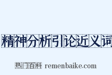 精神分析引论近义词是什么意思的图片